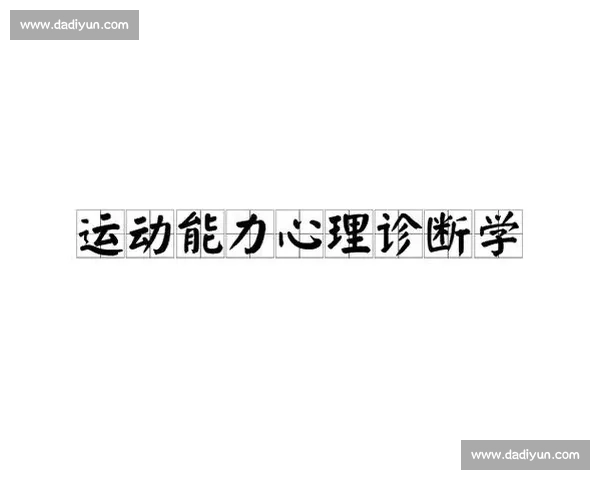 运动表现优化机制探索与体育科学实验方法应用研究