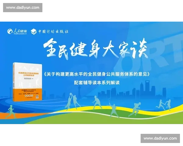 完善体育保障体系提升全民健康水平的政策研究与实践探索